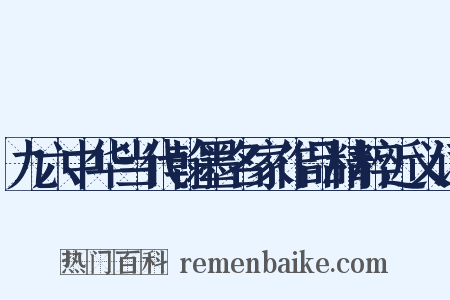 九六中华当代翰墨名家作品精粹近义词是什么意思的图片